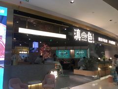 -滇色蒸汽石锅鱼(京华城店)