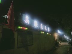 -臭鳜鱼人家·老字号徽菜