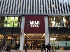 -MUJI无印良品(万科里店)