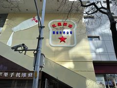 -红星前进面包牛奶公司(君太店)