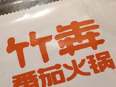 -竹犇番茄火锅(长风街店)