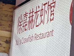 -徐嘉赫龙虾馆