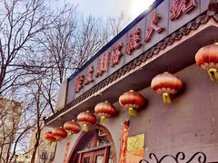 门面-聚友朋褡裢火烧(天北路店)