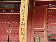 -历代帝王庙博物馆