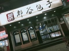 门面-都谷包子(天一广场店)