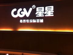 iphone_upload_pic-CGV星星影城(颐堤港ScreenX店)