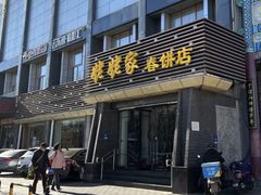 -姥姥家春饼店(惠新东街店)
