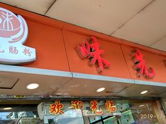 门面-味先肠粉(康王南店)