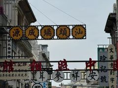 -汕头市小公园