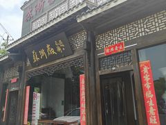 -苏浙徽·农家大院(吴江中山南路店)