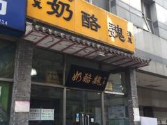 -奶酪魏(牛街总店)