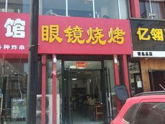 门面-胜泽眼镜烧烤(云霄路直营店)