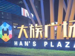 -大族广场Mall&More