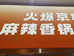 -阿上阿上麻辣香锅&麻辣烫(朝阳蓝色港湾店)