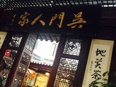 门面-吴门人家·苏宴宫廷菜(拙政园店)