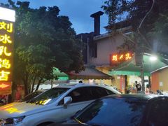 -光明刘冰乳鸽店(光明法政北路店)