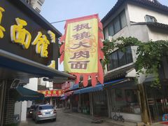 门面-枫镇面馆(寒山寺店)