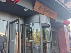 -老墙根涮肉·铜锅·烧烤(王四营店)