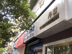 门面-芳婆糕团店(王府大街店)