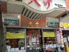 门面-大哥餐厅(西城花园店)