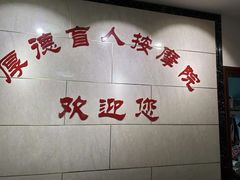 -厚德盲人按摩(太阳城店)