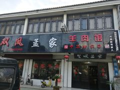 门面-双凤孟家羊肉馆(凤北路店)