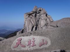 -天柱山风景区