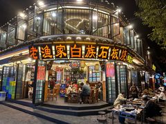 -老渔家·白族·石板烧(大理古城叶榆路店)