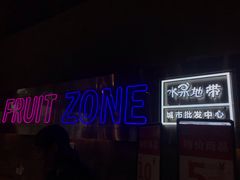 -水果地带(银泰城店)