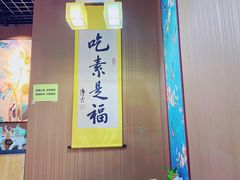 -素心斋素食餐厅