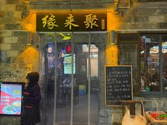 -缘来聚·徽菜名店(黄山宏村店)