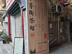 -東茅街茶馆