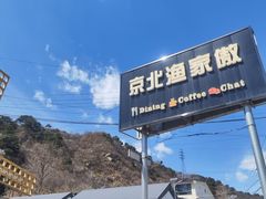 -京北渔家傲
