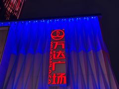 -金牛万达广场