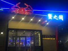 门面-蟹之国·精品蟹料理(极地店)