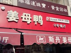 -斯丹姜母鸭·古法干香(涂门街总店)