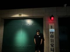-上海公安博物馆
