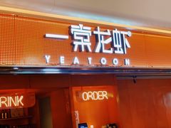 门面-一棠龙虾(徐家汇城开YOYO店)