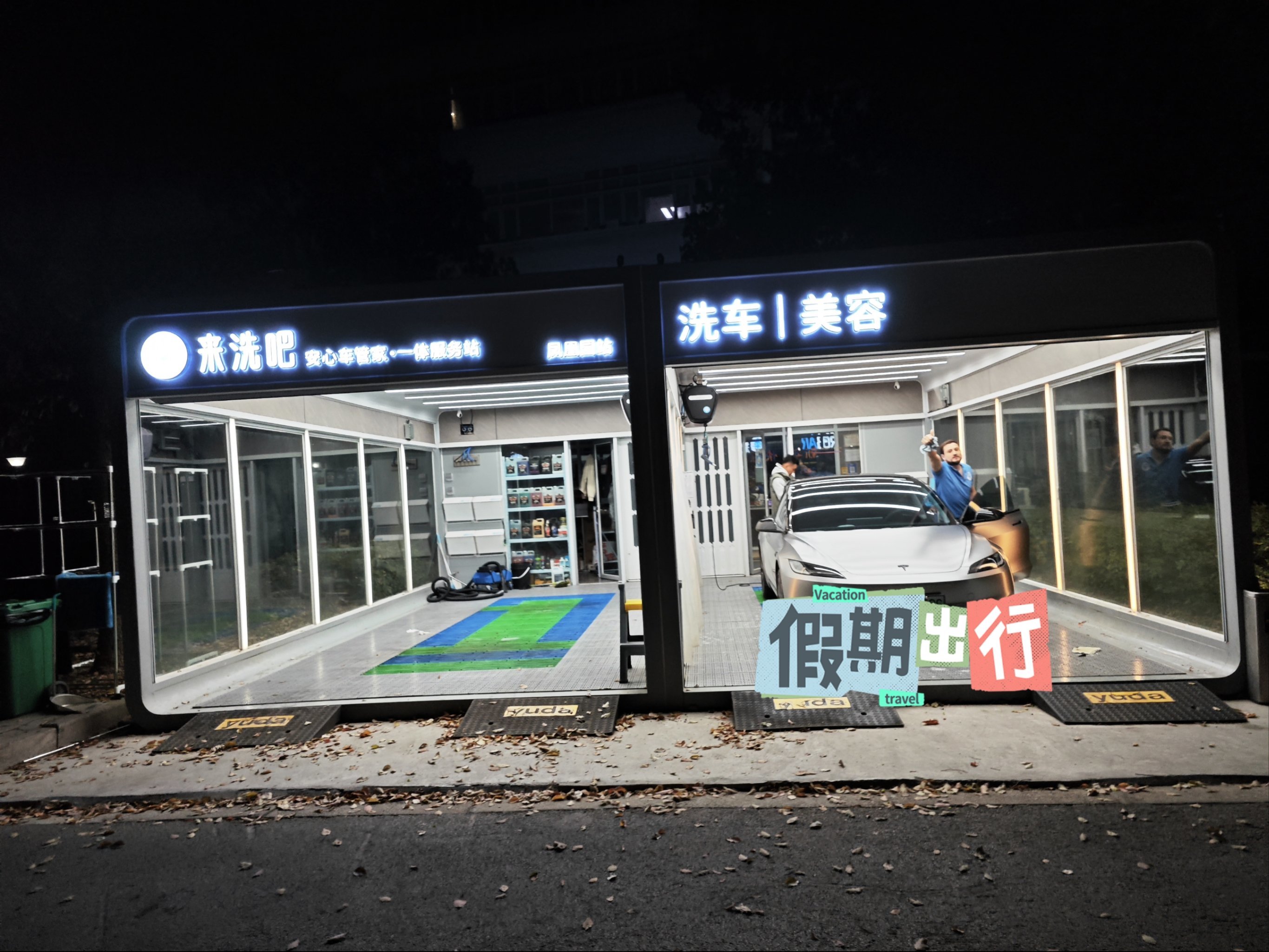 多么好的一家洗车网红店.来晚了.来晚了