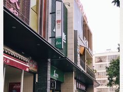 -1点点(西山万达金街店)