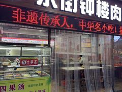 -东街钟楼肉粽(总店)