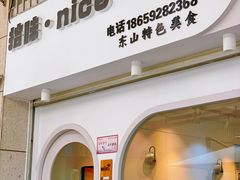 门面-孙记海鲜砂锅菜(拾味nice店)