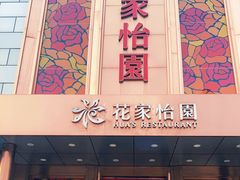 门面-花家怡园