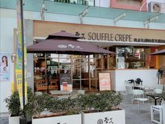 -雪芙(大学路店)