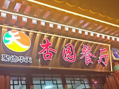 -杏园餐厅(西四北大街店)
