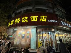 -蒋家桥饺面店(东关街店)