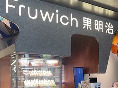 -Fruwich果明治(西单更新场店)