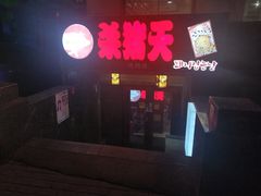 门面-杀猪天·韩国烤肉(总店)