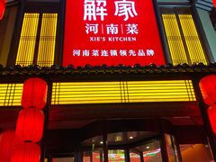 门面-解家河南菜(金水路店)