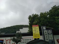 -长兴慧子土特产茶行